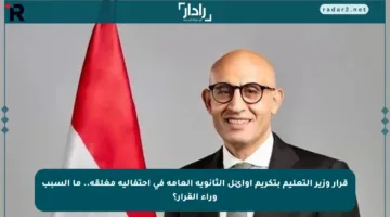 قرار وزير التعليم بتكريم أوائل الثانوية العامة في احتفالية مغلقة.. ما السبب وراء القرار؟